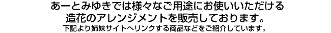 造花のアレンジメントのご紹介