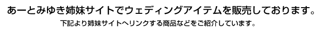 造花のウェディングアイテム