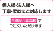 個人様・法人様へ丁寧・柔軟にご対応します