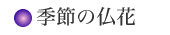 季節の仏花