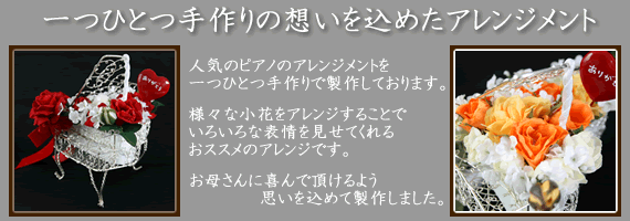 母の日にピアノアレンジメント