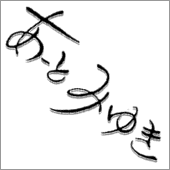 [Ƃ݂䂫̃S