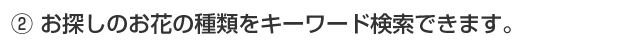 お探しのお花の種類をキーワード検索できます。