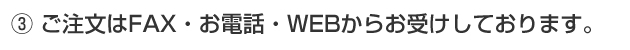 ご注文はFAX・電話・WEBからお受けしております。
