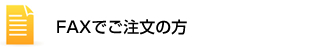 faxでご注文の方