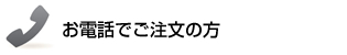 お電話でご注文の方