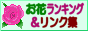 お花ランキング＆リンク集