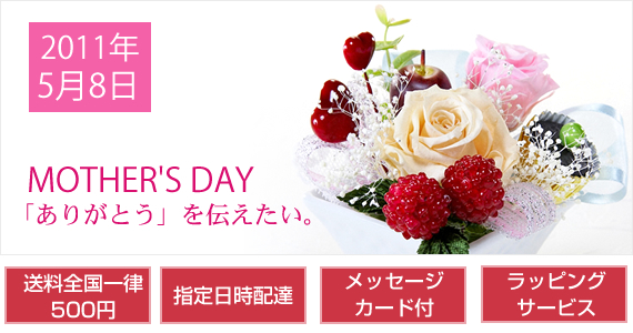2011年5月8日の母の日贈り物