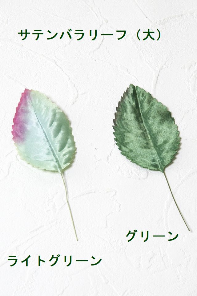 【アートフラワーパーツ・造花・染花・布花】サテンバラリーフ（大）
