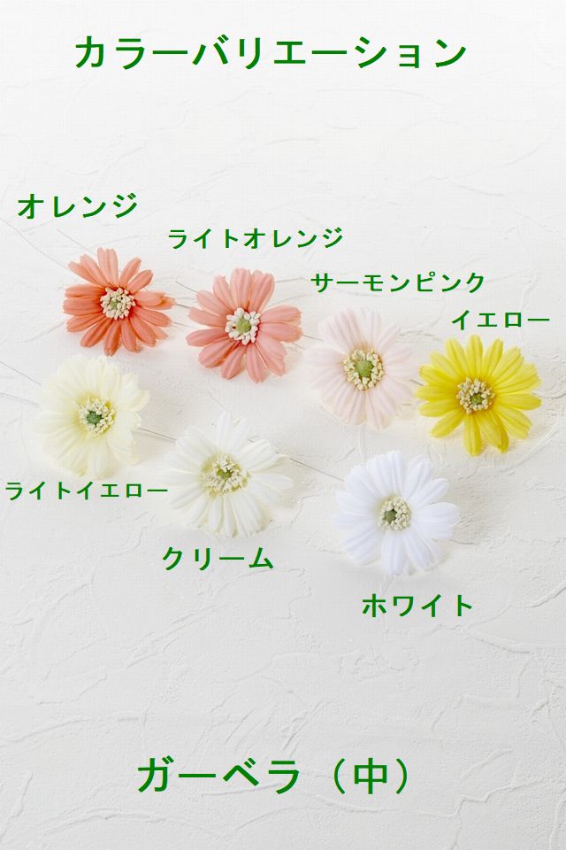 【アートフラワーパーツ・造花・染花・布花】ガーベラ（中）