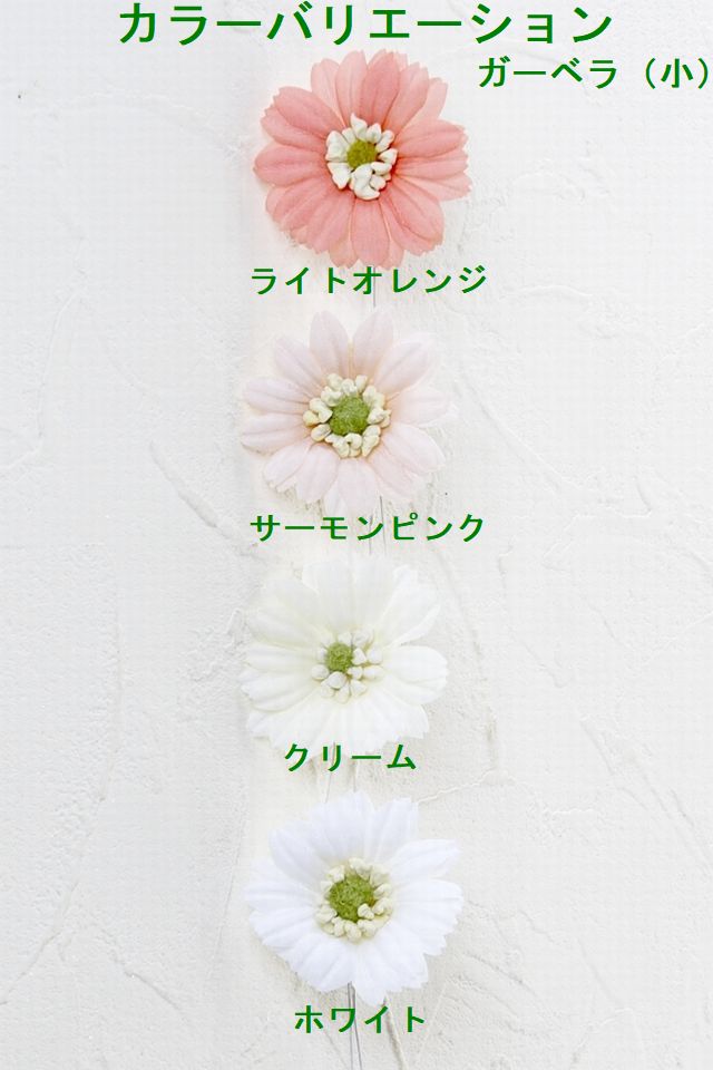 アートフラワーパーツ・造花・染花・布花】ガーベラ（小）｜造花