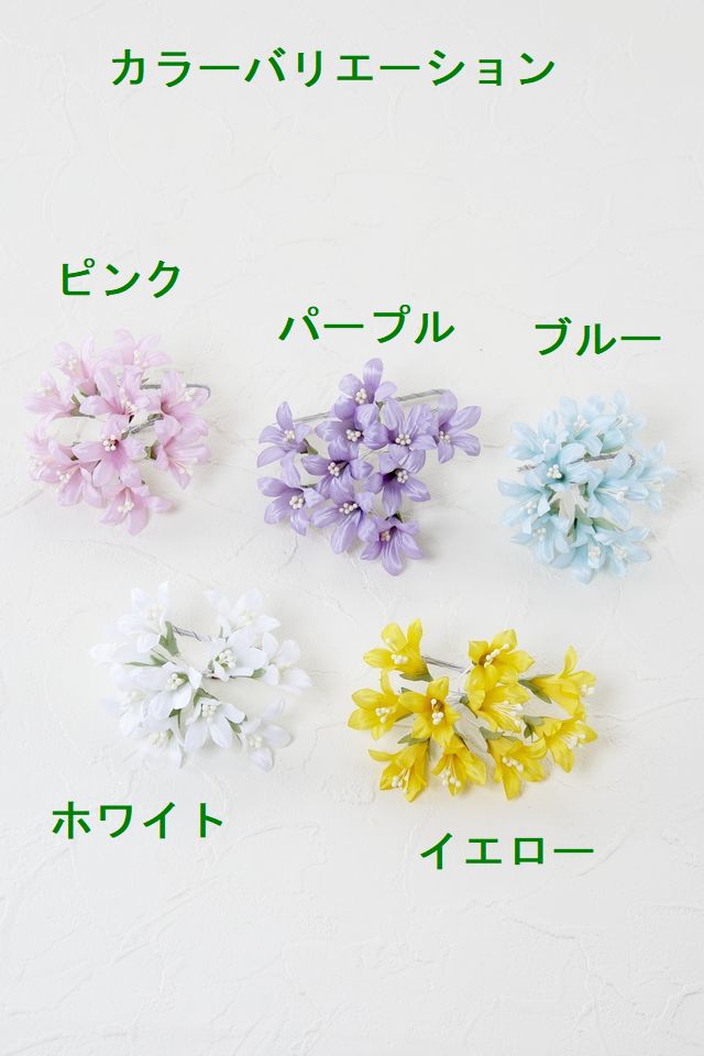 【アートフラワーパーツ・造花・染花・布花】フリージア