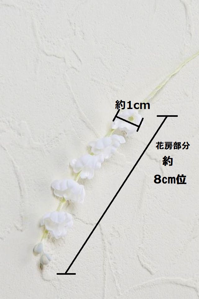 【アートフラワーパーツ・造花・染花・布花】スズラン