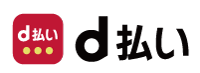 d払い決済