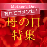 母の日ギフト特集 遅れてごめんね