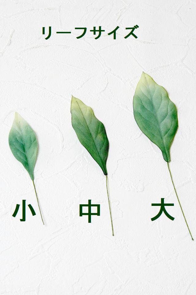 【アートフラワーパーツ・造花・染花・布花】シャクナゲリーフ（小）