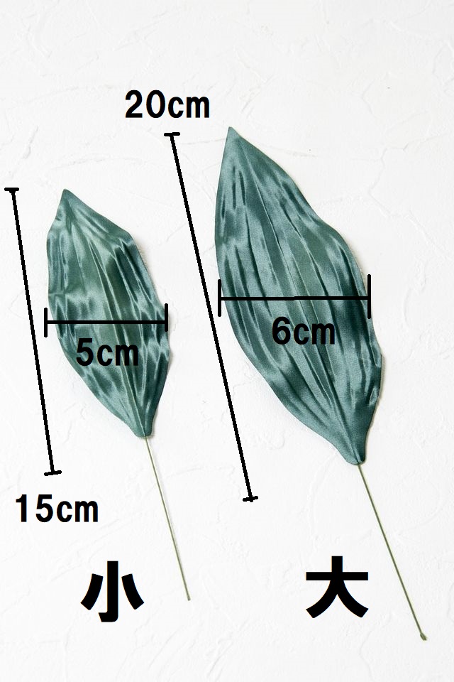 【アートフラワーパーツ・造花・染花・布花】カサブランカリーフ（小）