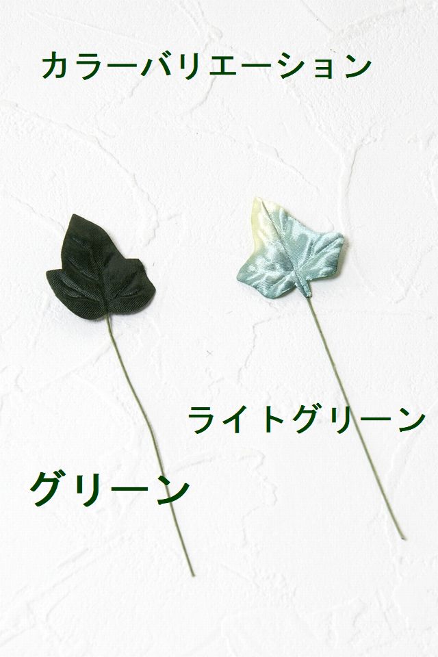 【アートフラワーパーツ・造花・染花・布花】アイビーリーフ（小）