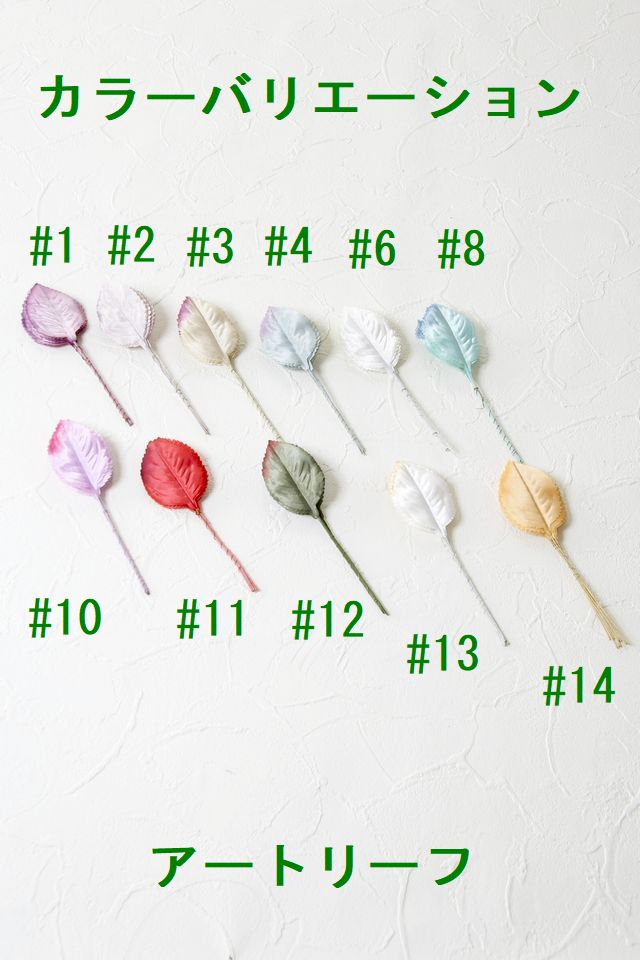 【アートフラワーパーツ・造花・染花・布花】アートリーフ