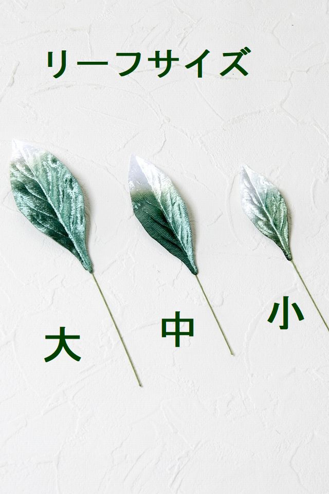 【アートフラワーパーツ・造花・染花・布花】シールシャクナゲリーフ（小）