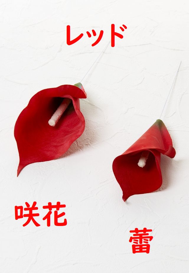 【アートフラワーパーツ・造花・染花・布花】カラー（蕾）