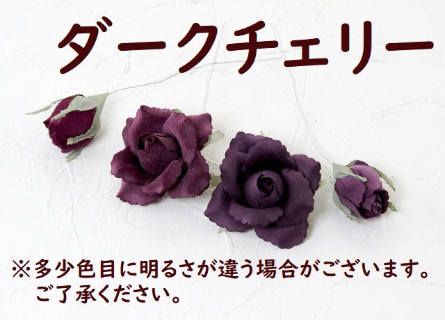 【アートフラワーパーツ・造花・染花・布花】ベルベットローズ（咲花）