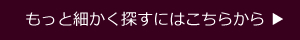 もっと細かく探すにはこちらから