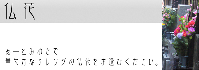 造花の仏花イメージ