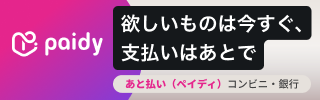 あと払い（ペイディ）決済