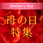 母の日の贈り物2012年