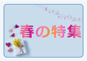 春の特集