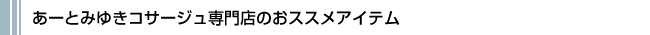 あーとみゆきコサージュ専門店のおススメアイテム