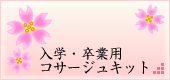 入学・卒業用コサージュキット