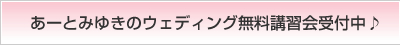 ウェディングの無料講習会