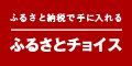 ふるさとチョイス ふるさと納税