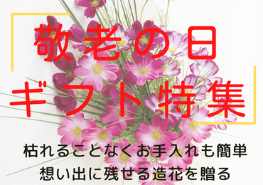 敬老の日の贈り物2023年