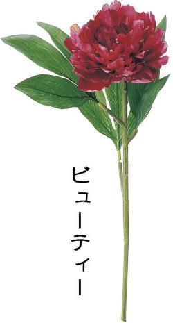 【造花 アートフラワー】シャクヤク(ラベンダーワイン)