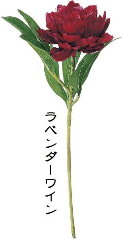 【造花 アートフラワー】シャクヤク(ラベンダーワイン)