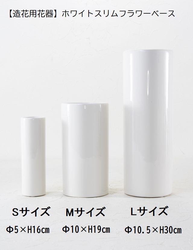【造花用花器】ホワイトスリムフラワーベースL/白