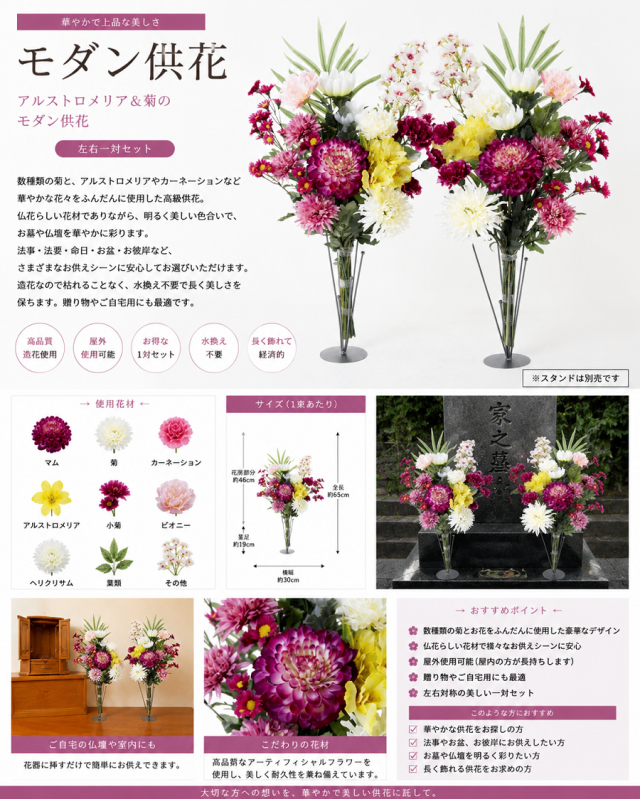 【造花の仏花・供花】アルストロメリア&菊のモダン供花(左右1対セット)