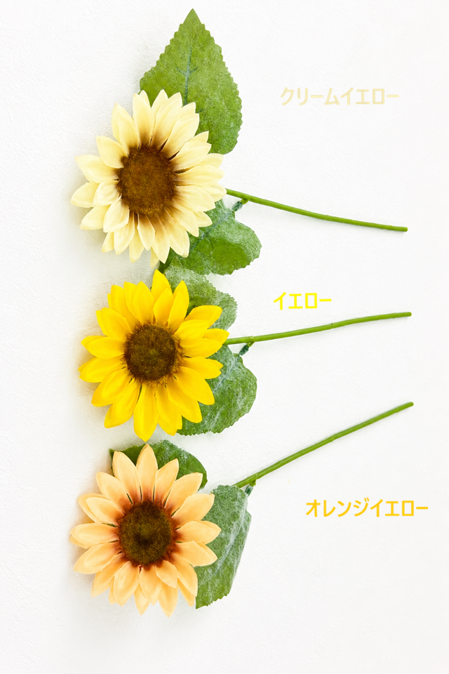 【造花・アーティフィシャルフラワー・アートフラワー・シルクフラワー】ひまわり