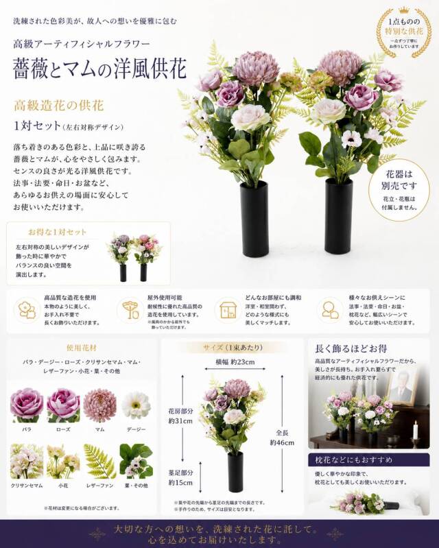 【アーティフィシャルフラワー・造花 お墓・お仏壇向け仏花・供花1対-左右2束セット】薔薇＆マムの洋風供花（左右１対セット）