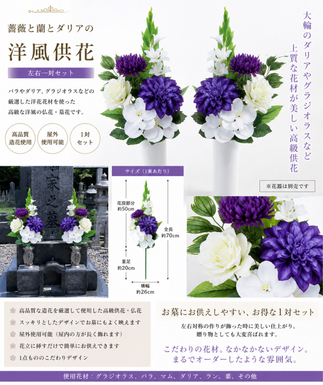 【アーティフィシャルフラワー・造花 お墓・お仏壇向け仏花・供花1対-左右2束セット】薔薇と蘭とダリアの洋風供花(左右1対セット)