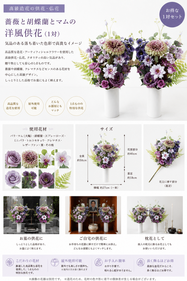 【アーティフィシャルフラワー・造花 お墓・お仏壇向け仏花・供花1対-左右2束セット】薔薇と胡蝶蘭とマムの洋風供花(左右1対セット)