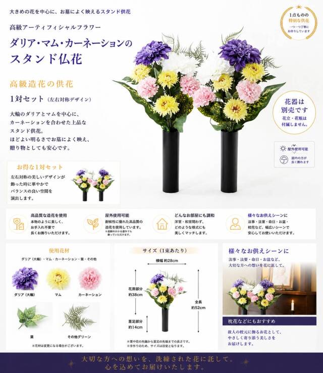 【造花・アーティフィシャルフラワー 仏花・供花】ダリア・マム・カーネーションのスタンダード墓花(左右1対セット)