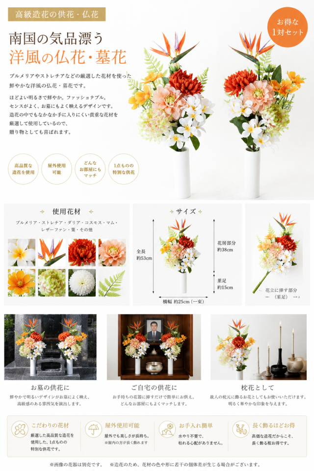 【造花・アーティフィシャルフラワー 仏花・供花】プルメリアとストレチアの洋花モダン墓花(左右1対セット)