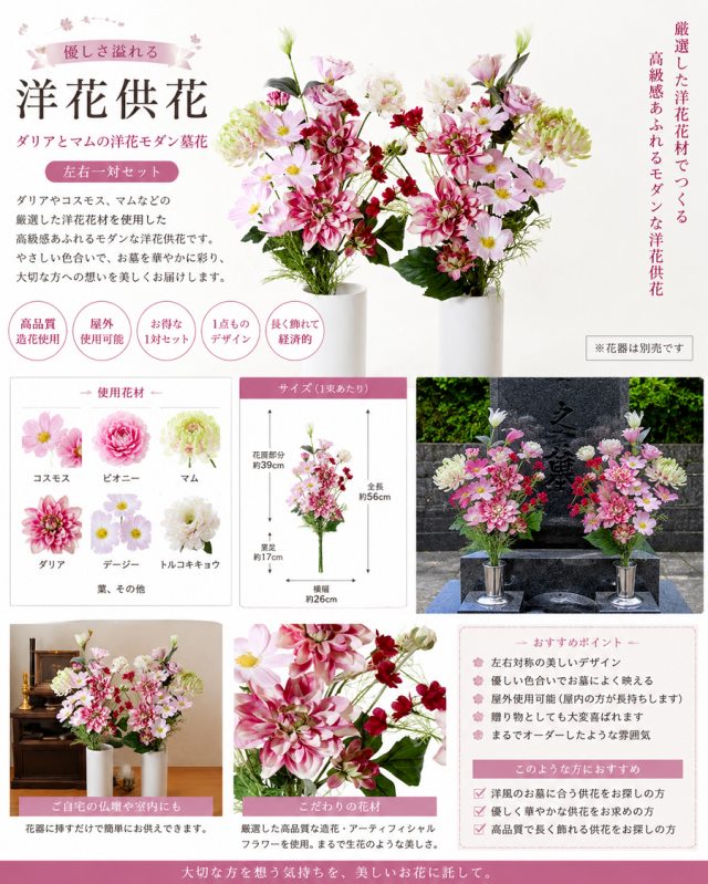 【造花・アーティフィシャルフラワー 仏花・供花】ダリアとマムの洋花モダン墓花（左右１対セット）