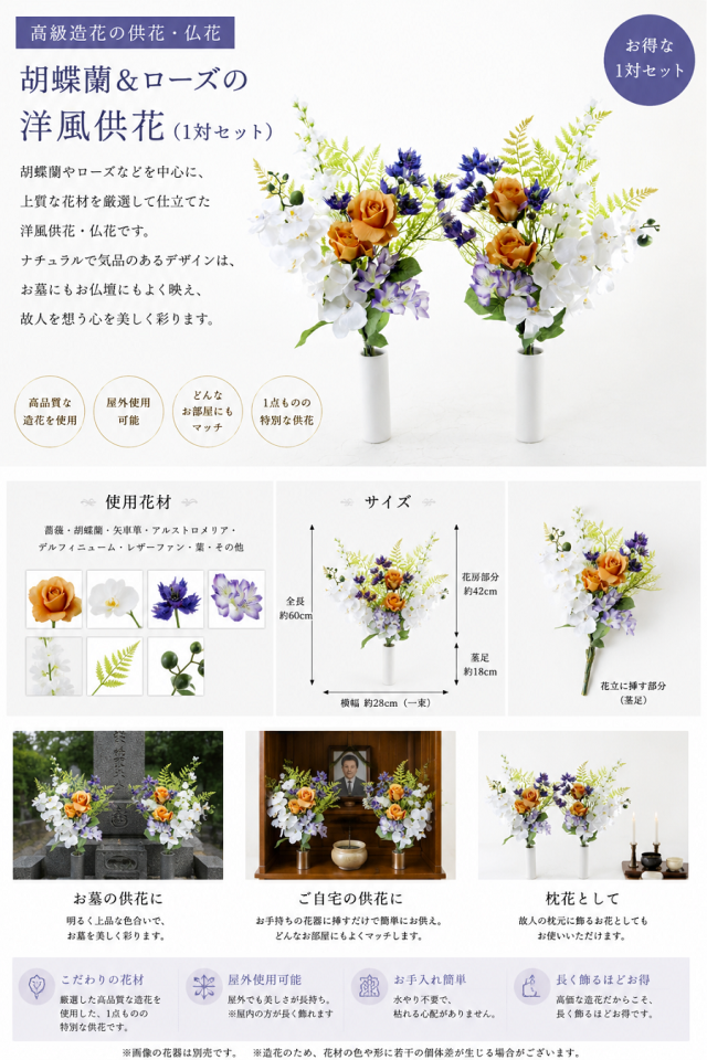 【造花の仏花・供花】胡蝶蘭＆ローズのモダン供花（左右１対セット）