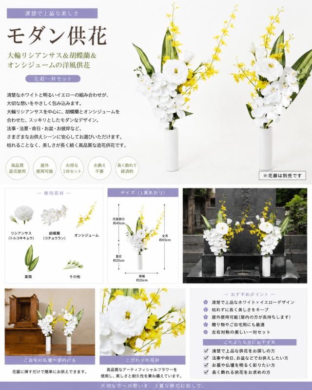 【造花の仏花・供花】大輪リシアンサス＆胡蝶蘭＆オンシジュームのモダン供花（左右１対セット）