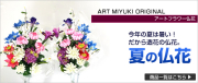 夏の造花 仏花２